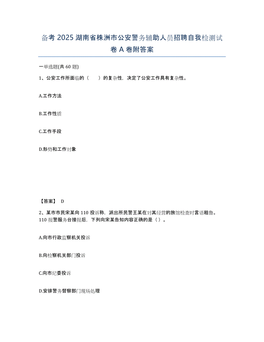 备考2025湖南省株洲市公安警务辅助人员招聘自我检测试卷A卷附答案_第1页