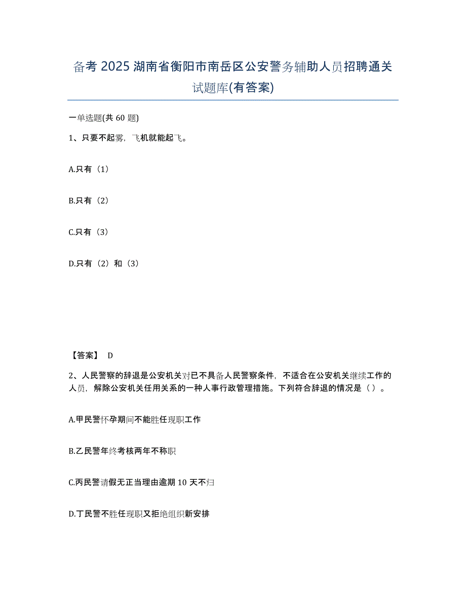 备考2025湖南省衡阳市南岳区公安警务辅助人员招聘通关试题库(有答案)_第1页