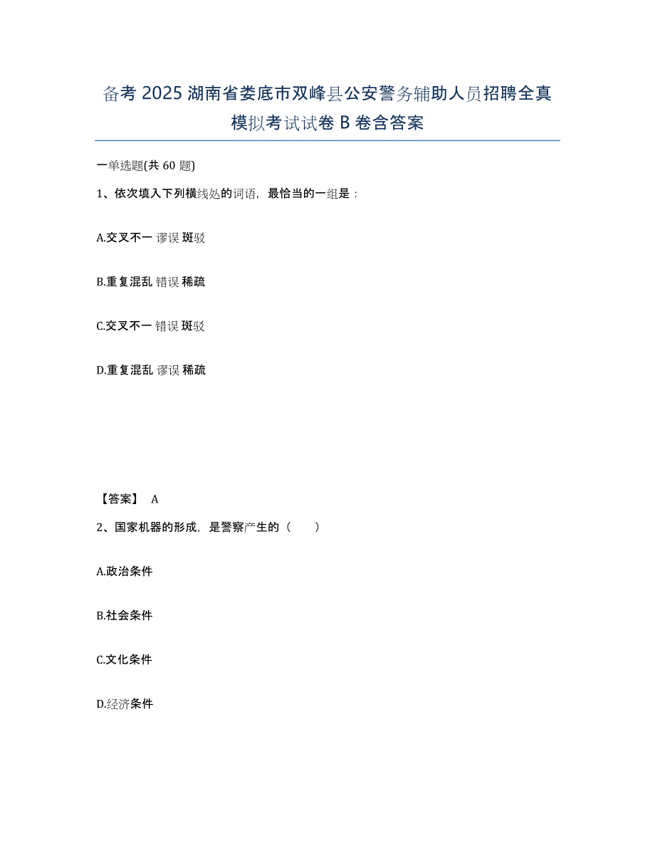 备考2025湖南省娄底市双峰县公安警务辅助人员招聘全真模拟考试试卷B卷含答案_第1页