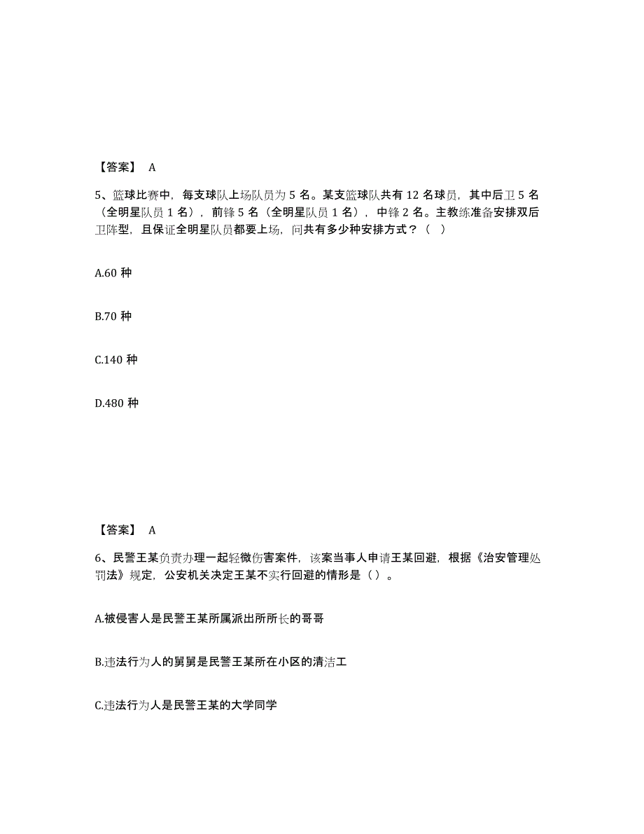 备考2025辽宁省盘锦市公安警务辅助人员招聘通关试题库(有答案)_第3页