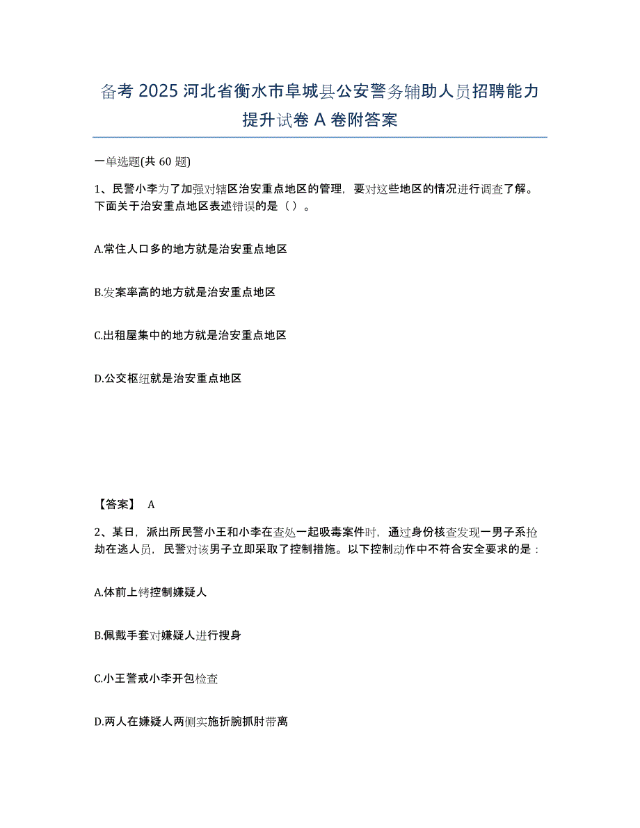 备考2025河北省衡水市阜城县公安警务辅助人员招聘能力提升试卷A卷附答案_第1页