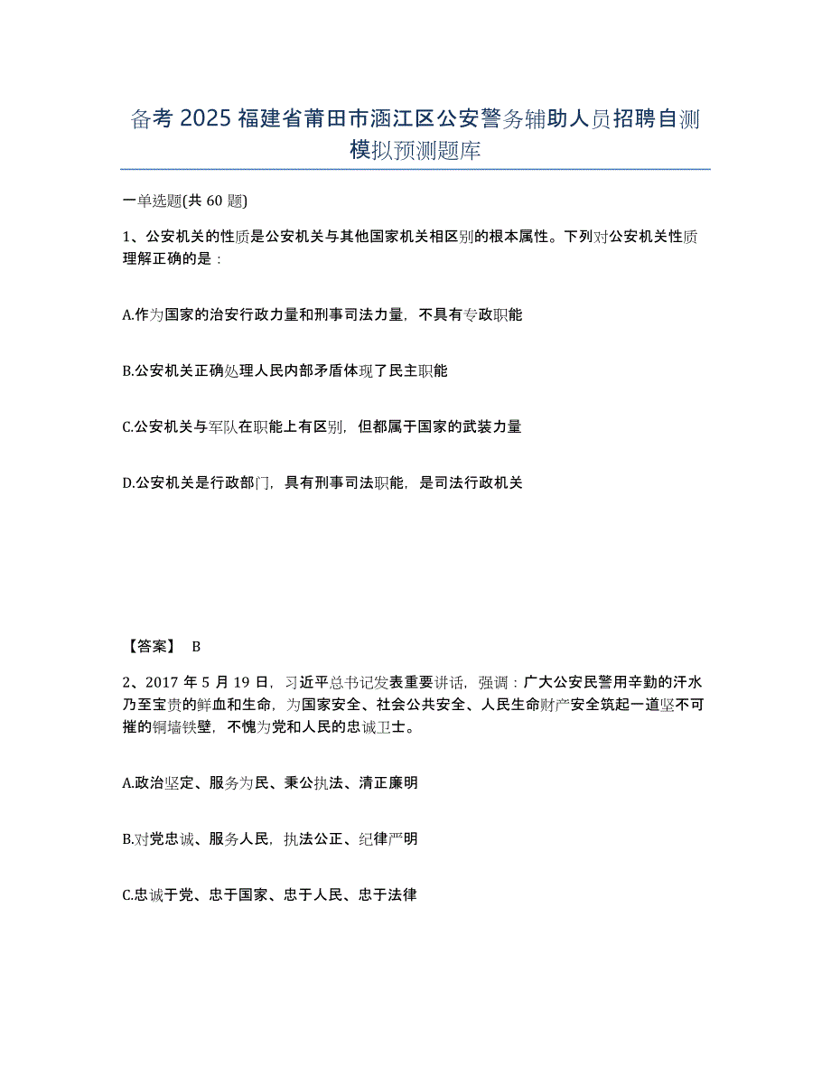 备考2025福建省莆田市涵江区公安警务辅助人员招聘自测模拟预测题库_第1页