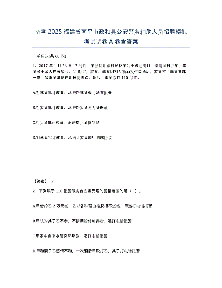 备考2025福建省南平市政和县公安警务辅助人员招聘模拟考试试卷A卷含答案_第1页