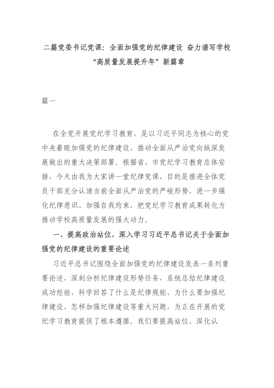 二篇党委书记党课：全面加强党的纪律建设 奋力谱写学校“高质量发展提升年”新篇章_第1页