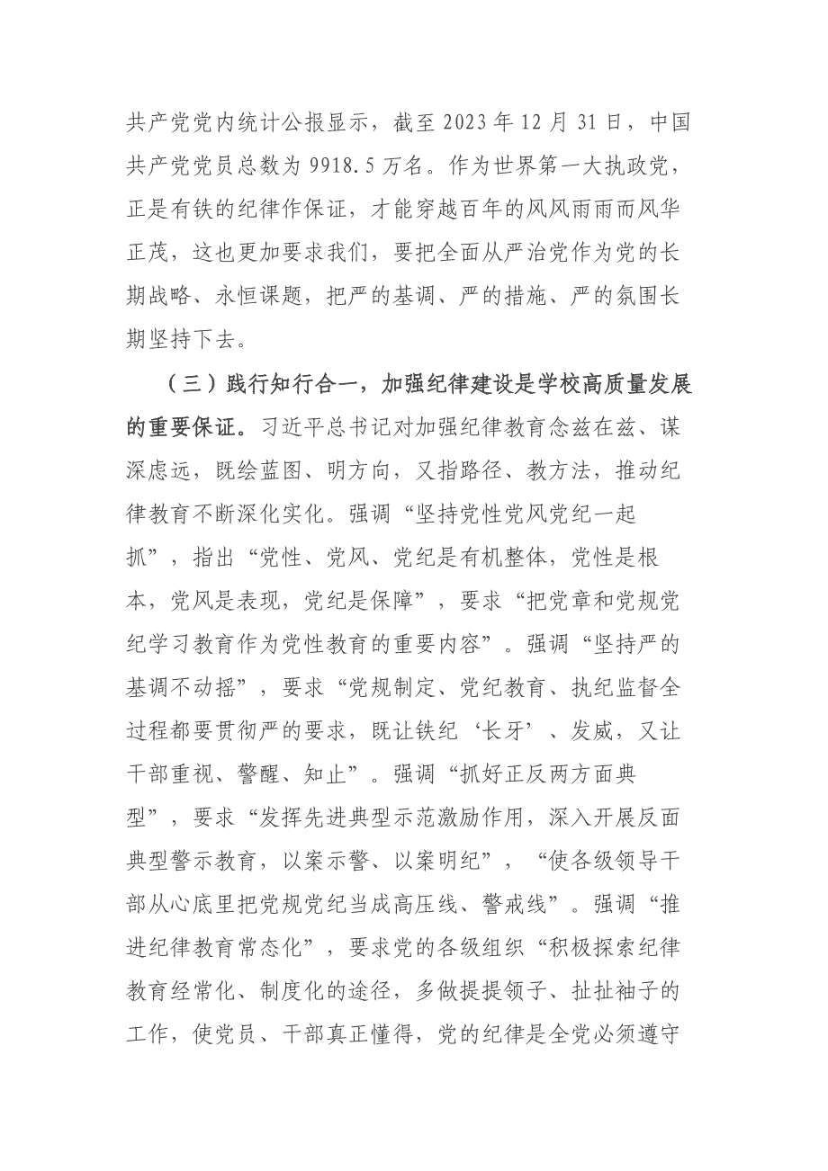 二篇党委书记党课：全面加强党的纪律建设 奋力谱写学校“高质量发展提升年”新篇章_第4页