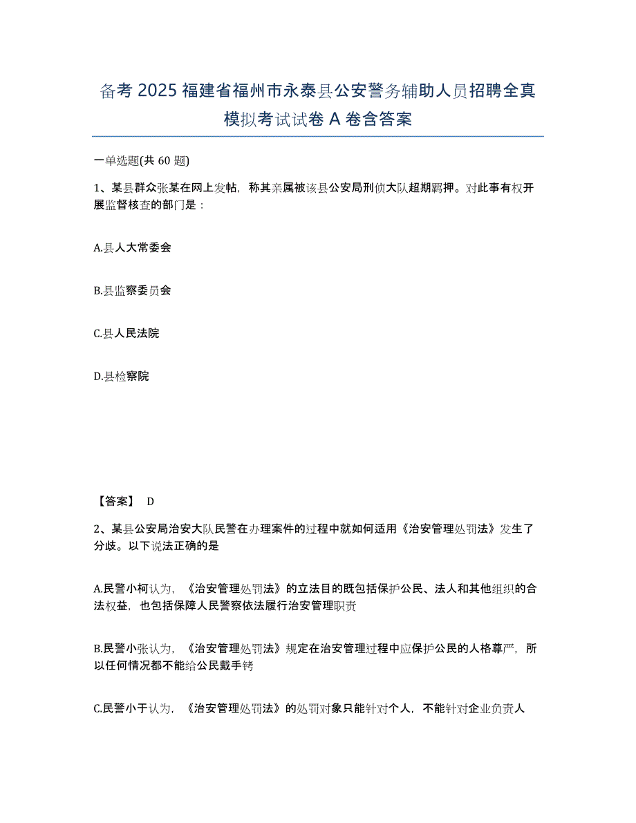 备考2025福建省福州市永泰县公安警务辅助人员招聘全真模拟考试试卷A卷含答案_第1页