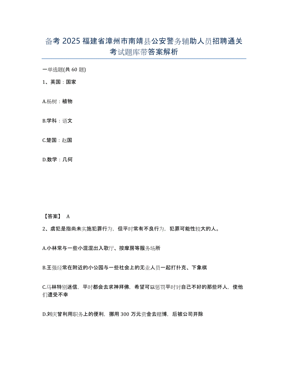 备考2025福建省漳州市南靖县公安警务辅助人员招聘通关考试题库带答案解析_第1页