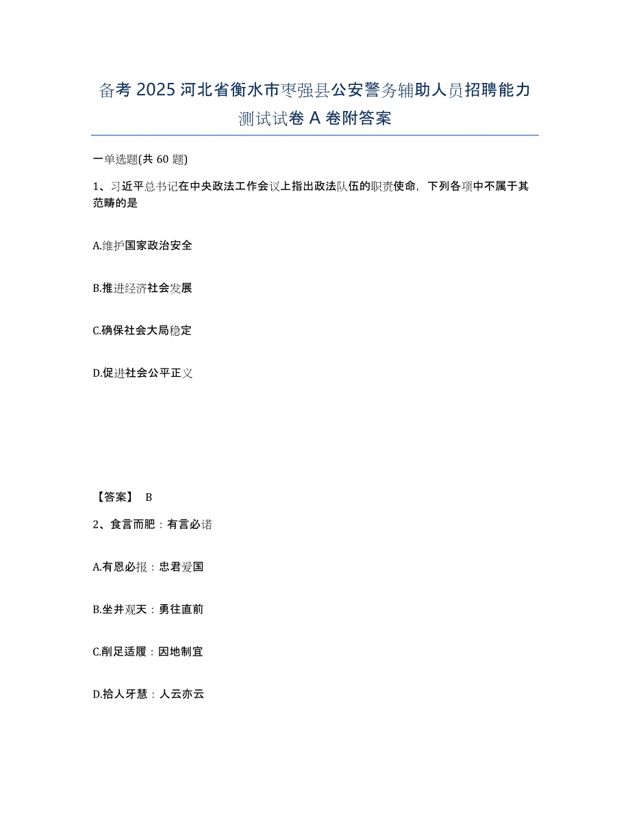 备考2025河北省衡水市枣强县公安警务辅助人员招聘能力测试试卷A卷附答案_第1页