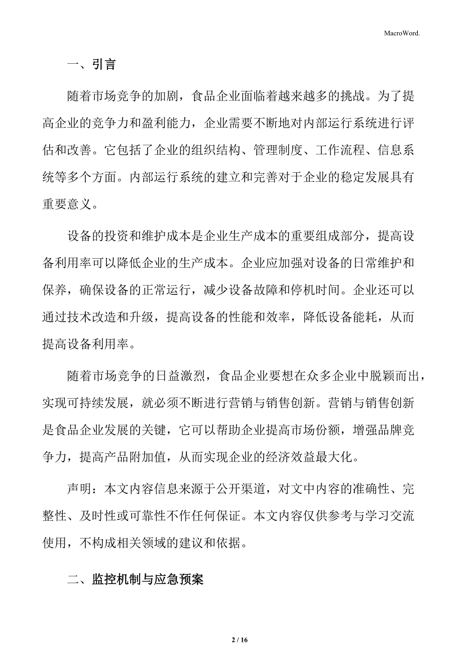 食品企业运行系统的更新与改善专题研究：监控机制与应急预案_第2页