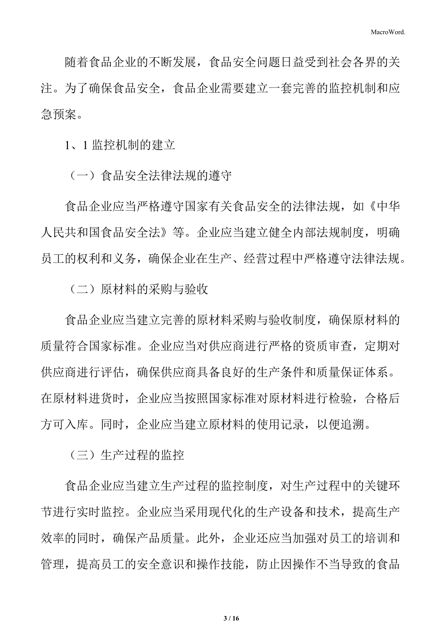 食品企业运行系统的更新与改善专题研究：监控机制与应急预案_第3页