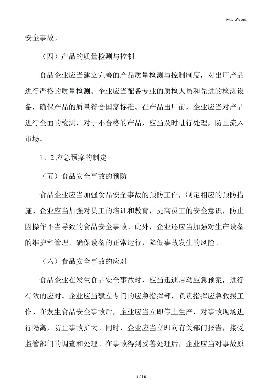 食品企业运行系统的更新与改善专题研究：监控机制与应急预案_第4页