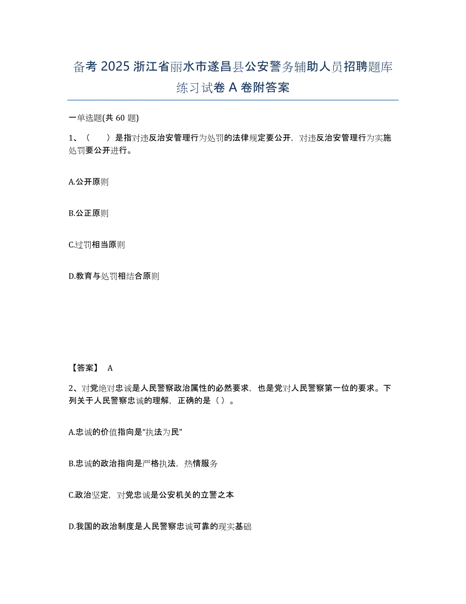 备考2025浙江省丽水市遂昌县公安警务辅助人员招聘题库练习试卷A卷附答案_第1页