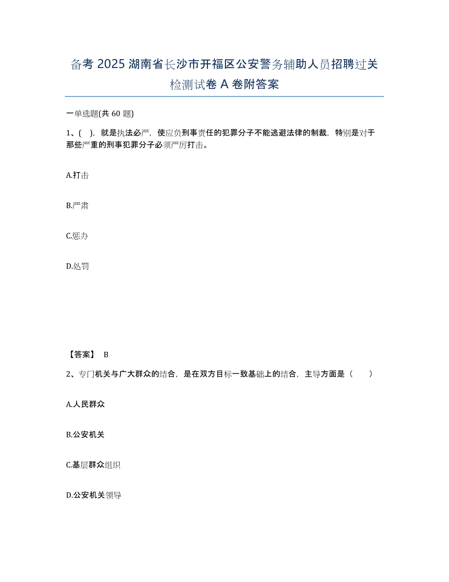 备考2025湖南省长沙市开福区公安警务辅助人员招聘过关检测试卷A卷附答案_第1页