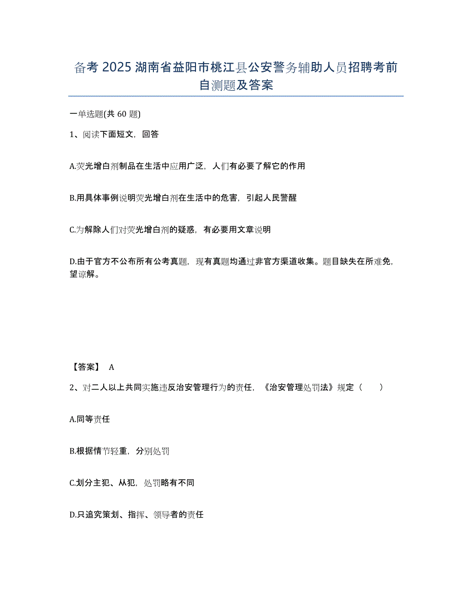 备考2025湖南省益阳市桃江县公安警务辅助人员招聘考前自测题及答案_第1页