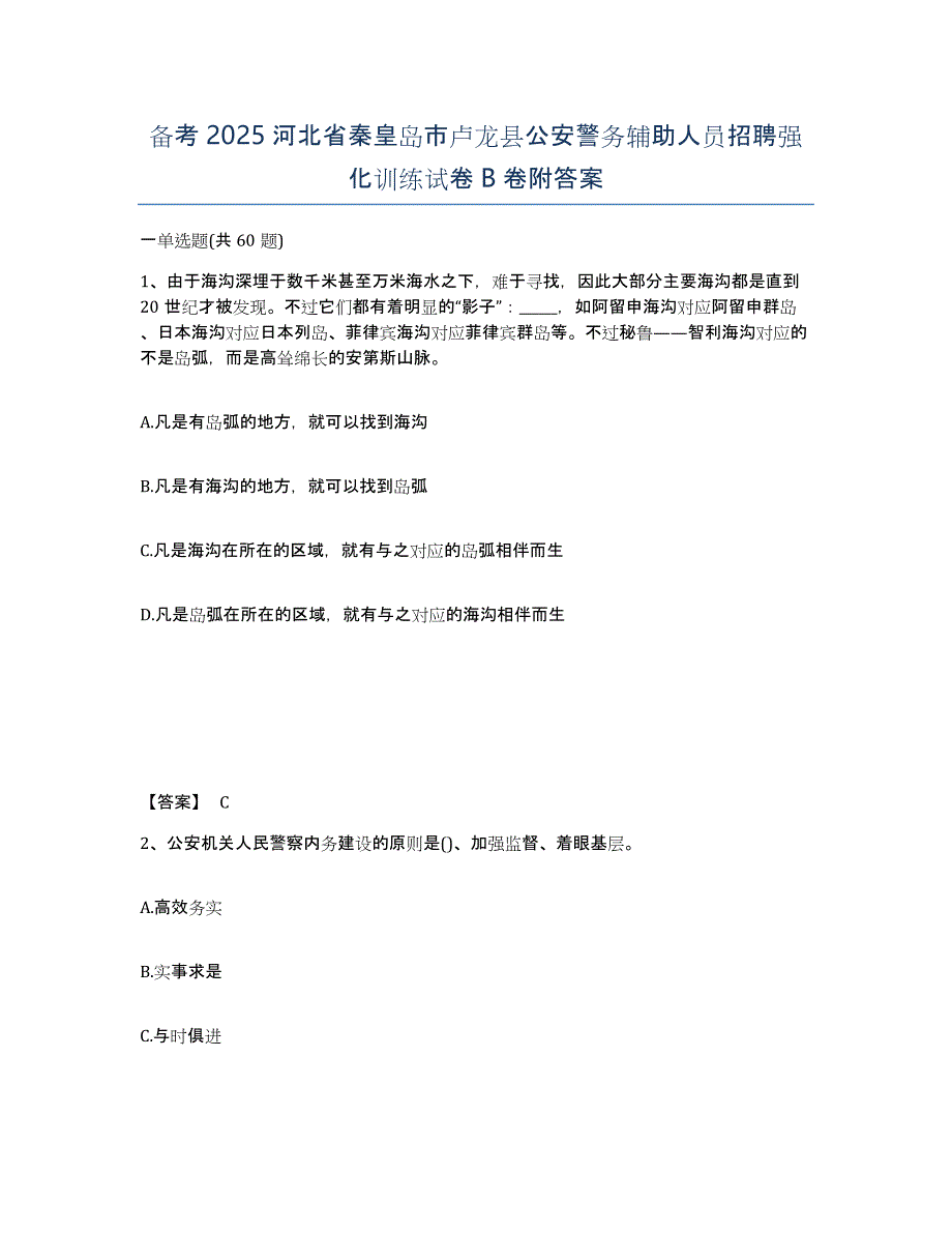 备考2025河北省秦皇岛市卢龙县公安警务辅助人员招聘强化训练试卷B卷附答案_第1页