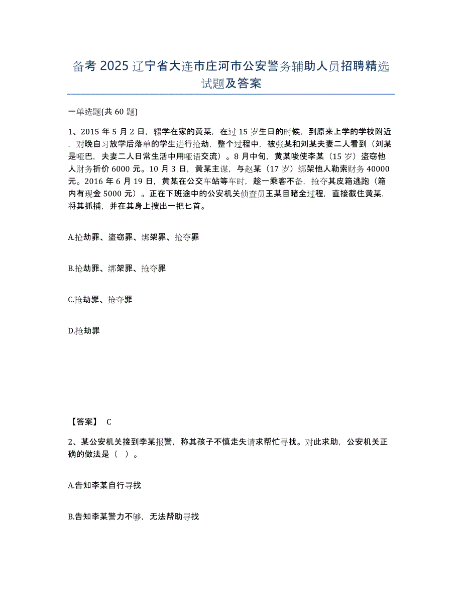 备考2025辽宁省大连市庄河市公安警务辅助人员招聘试题及答案_第1页