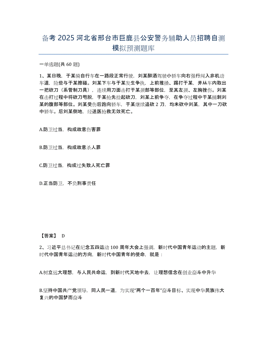 备考2025河北省邢台市巨鹿县公安警务辅助人员招聘自测模拟预测题库_第1页