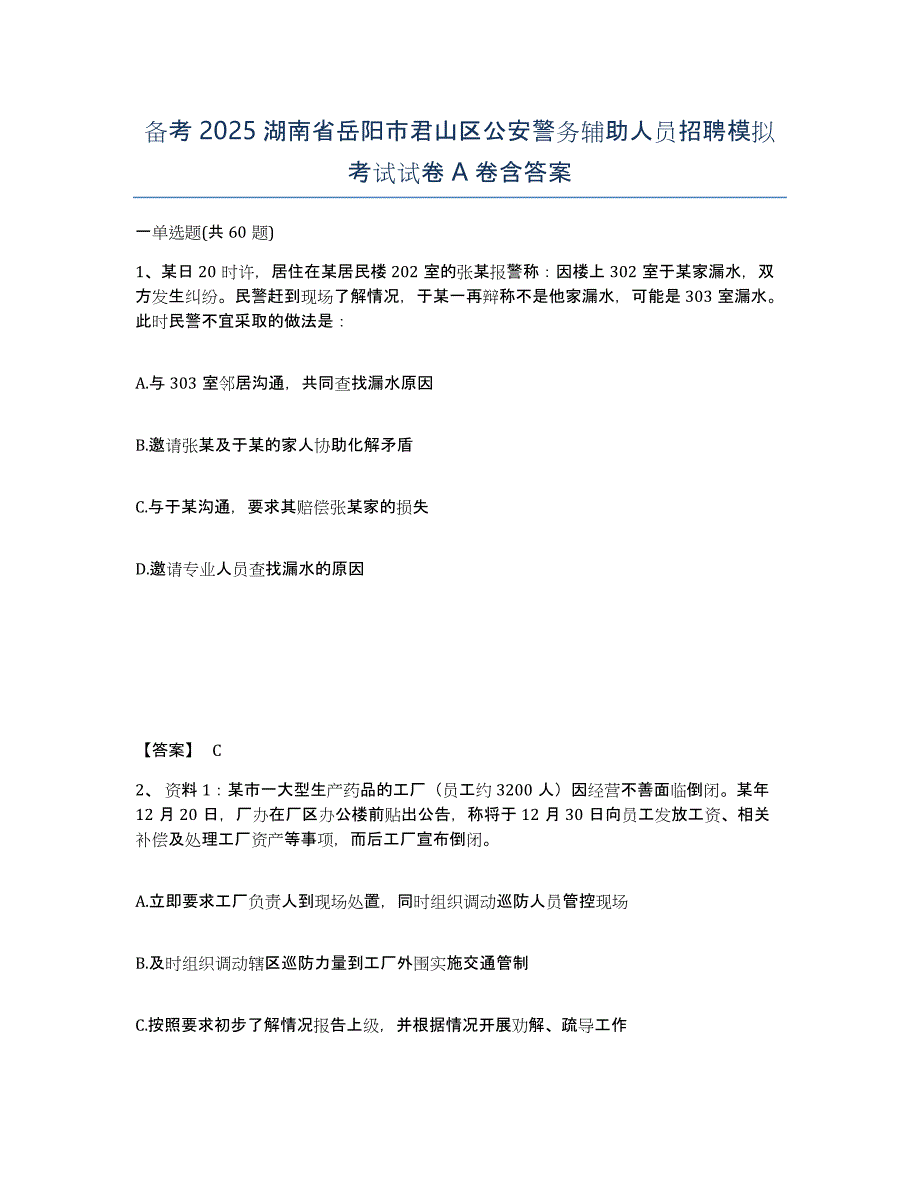 备考2025湖南省岳阳市君山区公安警务辅助人员招聘模拟考试试卷A卷含答案_第1页