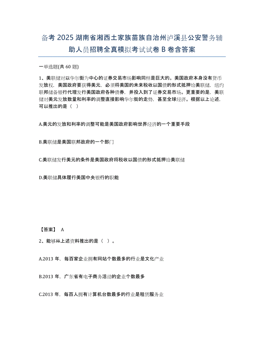 备考2025湖南省湘西土家族苗族自治州泸溪县公安警务辅助人员招聘全真模拟考试试卷B卷含答案_第1页