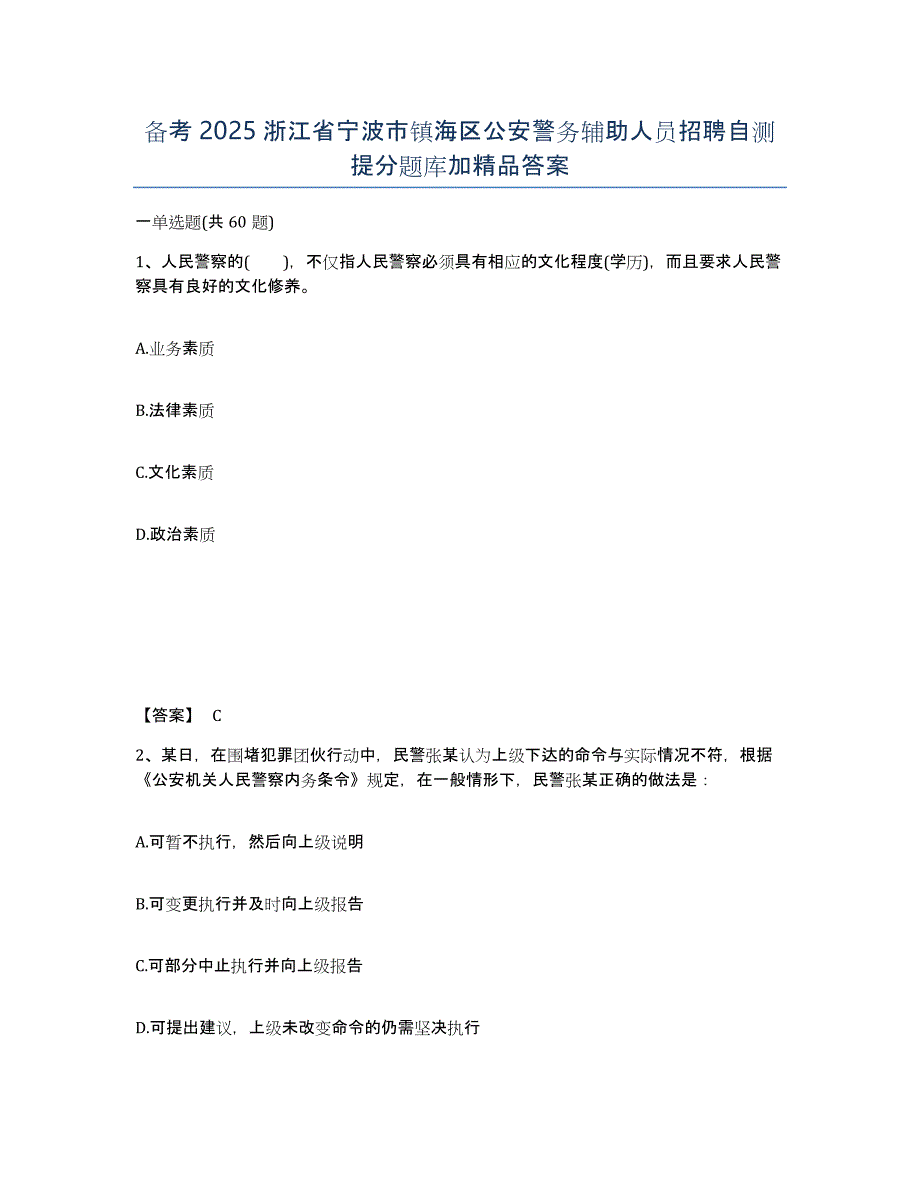 备考2025浙江省宁波市镇海区公安警务辅助人员招聘自测提分题库加答案_第1页