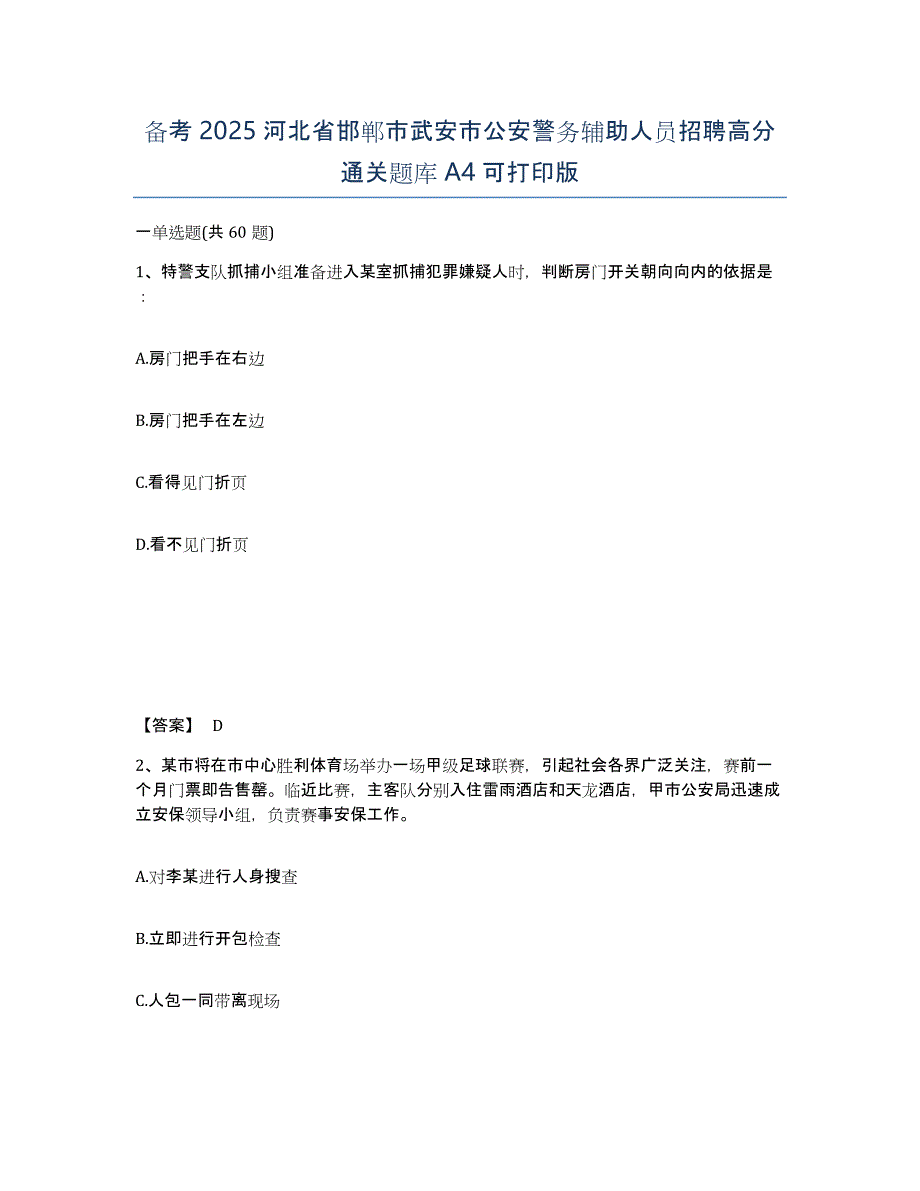 备考2025河北省邯郸市武安市公安警务辅助人员招聘高分通关题库A4可打印版_第1页