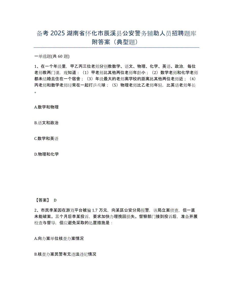 备考2025湖南省怀化市辰溪县公安警务辅助人员招聘题库附答案（典型题）_第1页