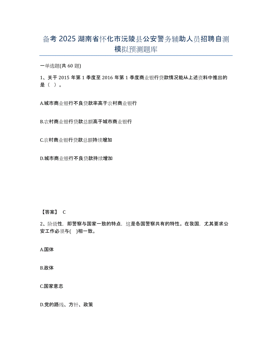 备考2025湖南省怀化市沅陵县公安警务辅助人员招聘自测模拟预测题库_第1页