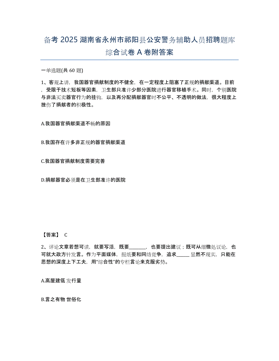 备考2025湖南省永州市祁阳县公安警务辅助人员招聘题库综合试卷A卷附答案_第1页