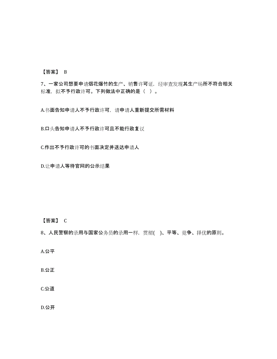 备考2025湖南省永州市祁阳县公安警务辅助人员招聘题库与答案_第4页