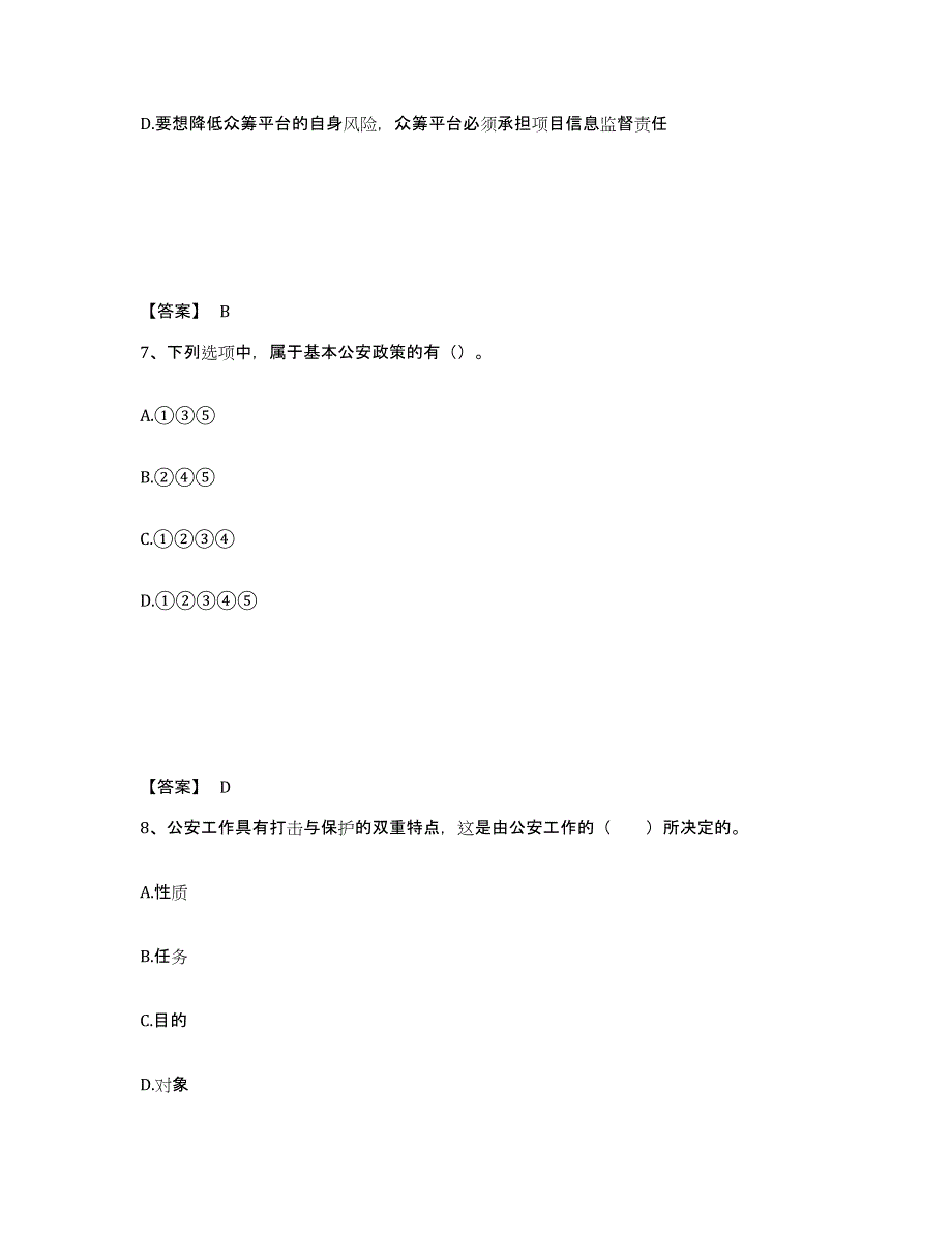 备考2025河南省信阳市商城县公安警务辅助人员招聘通关提分题库(考点梳理)_第4页