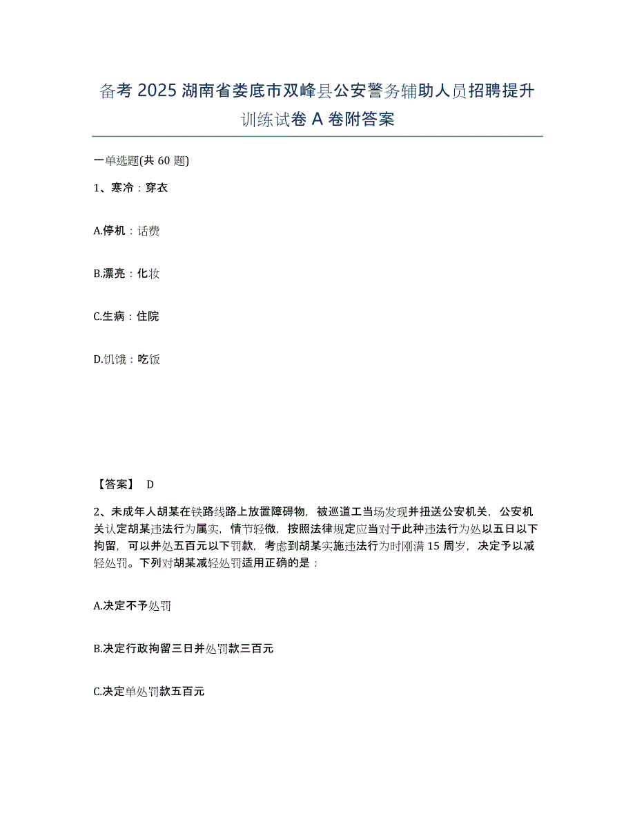 备考2025湖南省娄底市双峰县公安警务辅助人员招聘提升训练试卷A卷附答案_第1页