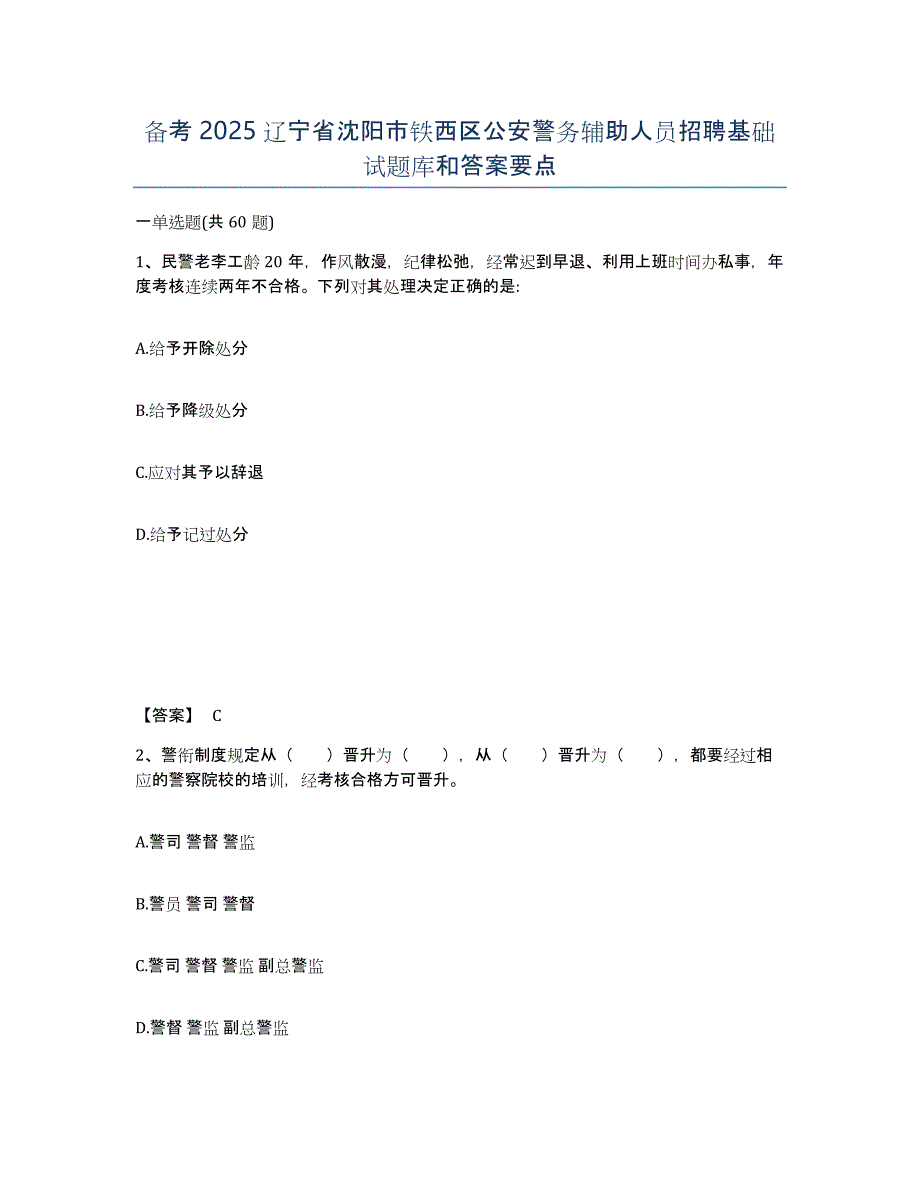 备考2025辽宁省沈阳市铁西区公安警务辅助人员招聘基础试题库和答案要点_第1页