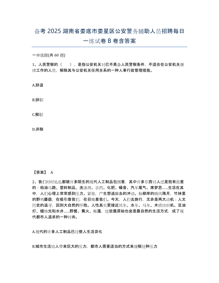 备考2025湖南省娄底市娄星区公安警务辅助人员招聘每日一练试卷B卷含答案_第1页