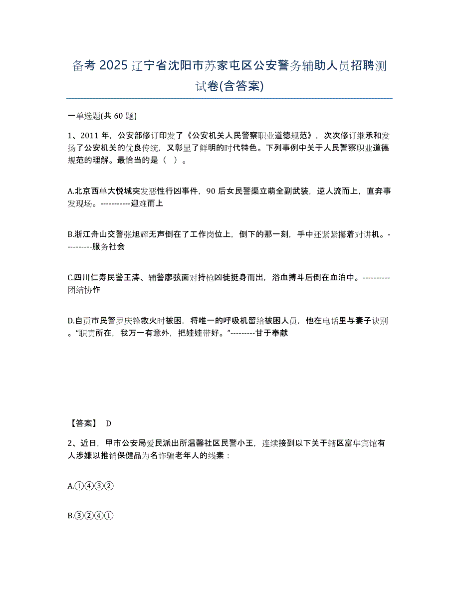 备考2025辽宁省沈阳市苏家屯区公安警务辅助人员招聘测试卷(含答案)_第1页