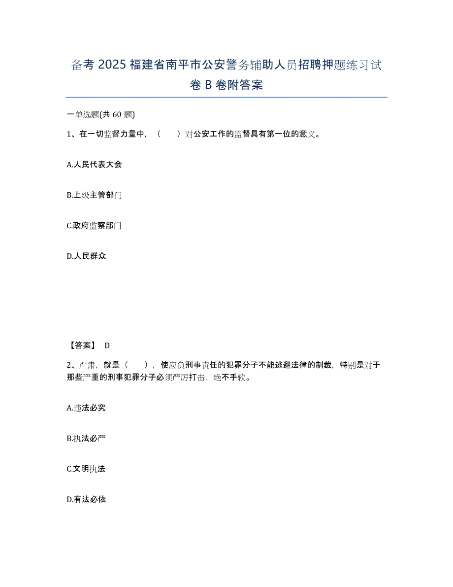 备考2025福建省南平市公安警务辅助人员招聘押题练习试卷B卷附答案_第1页