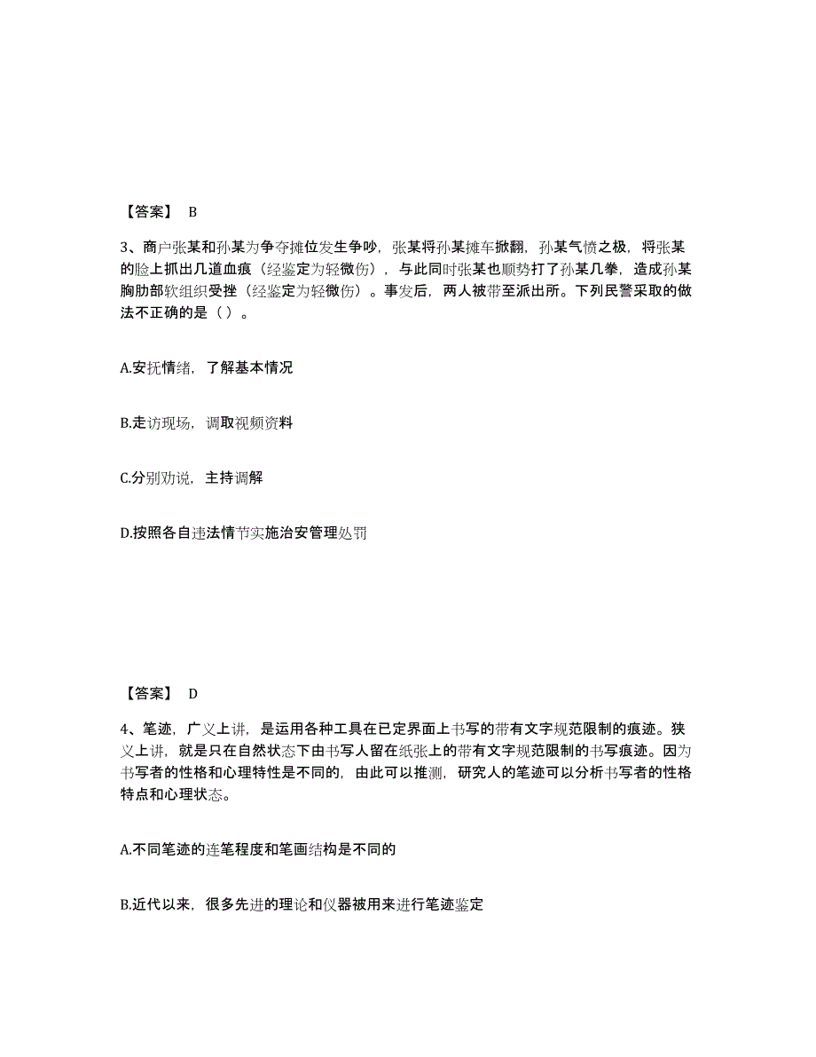 备考2025福建省南平市公安警务辅助人员招聘押题练习试卷B卷附答案_第2页