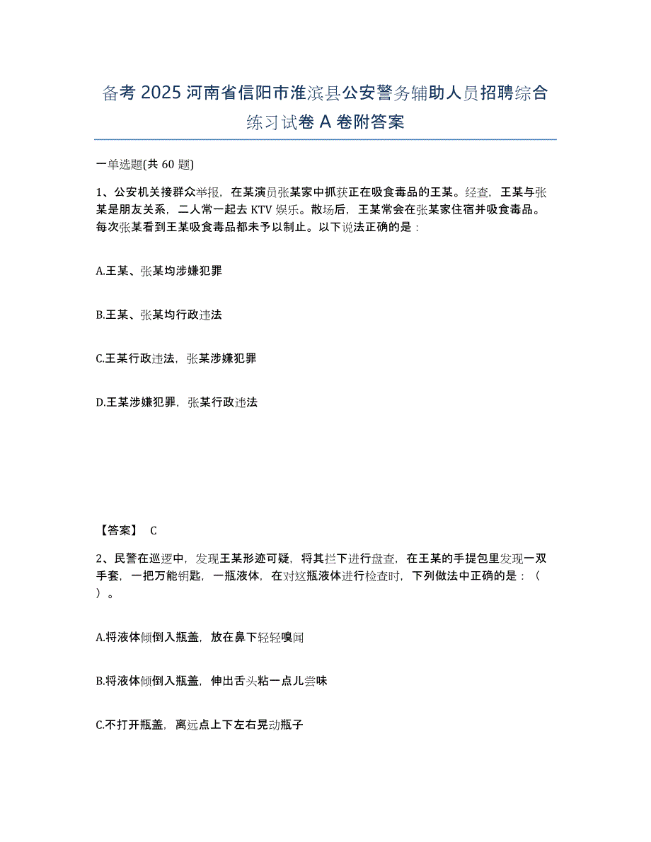 备考2025河南省信阳市淮滨县公安警务辅助人员招聘综合练习试卷A卷附答案_第1页