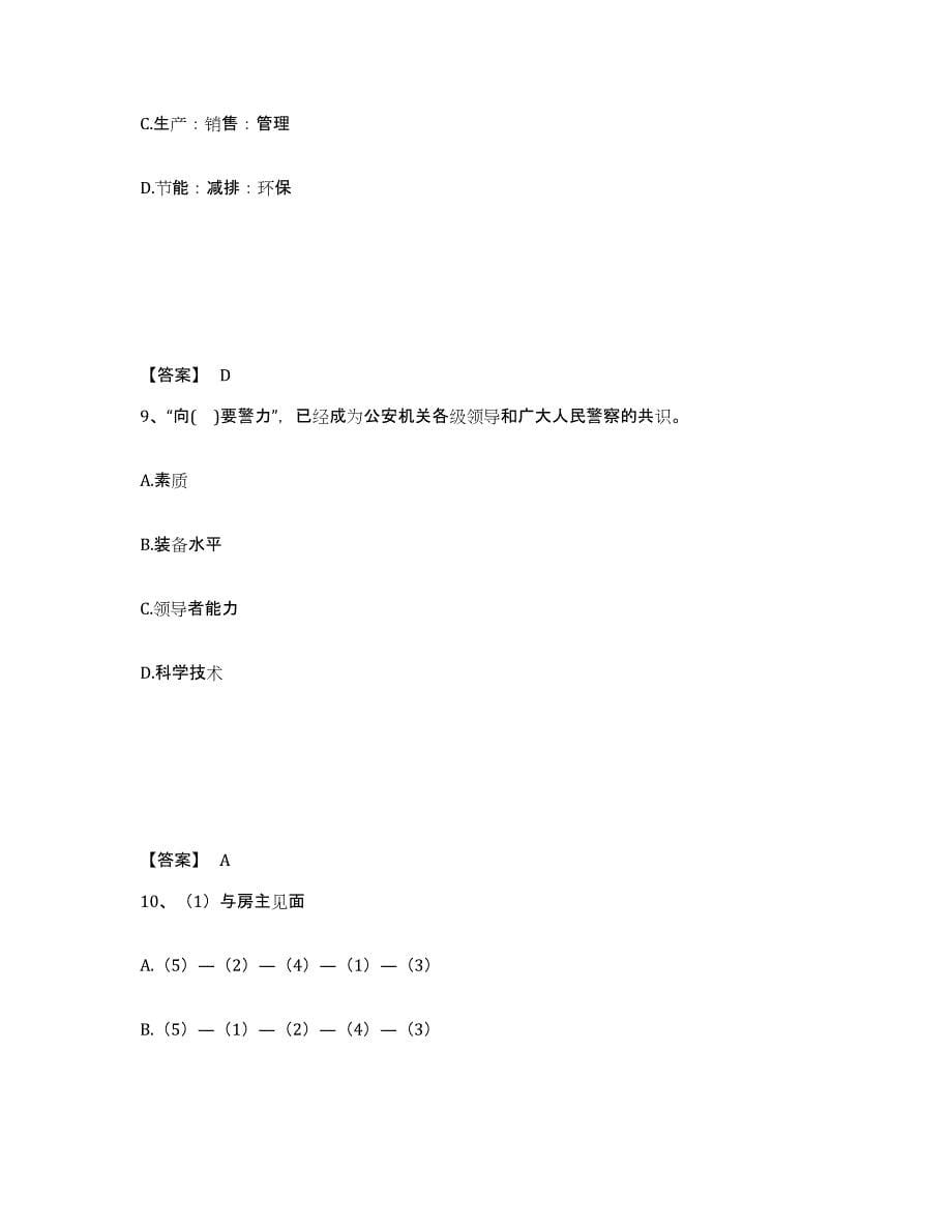 备考2025浙江省湖州市安吉县公安警务辅助人员招聘题库与答案_第5页