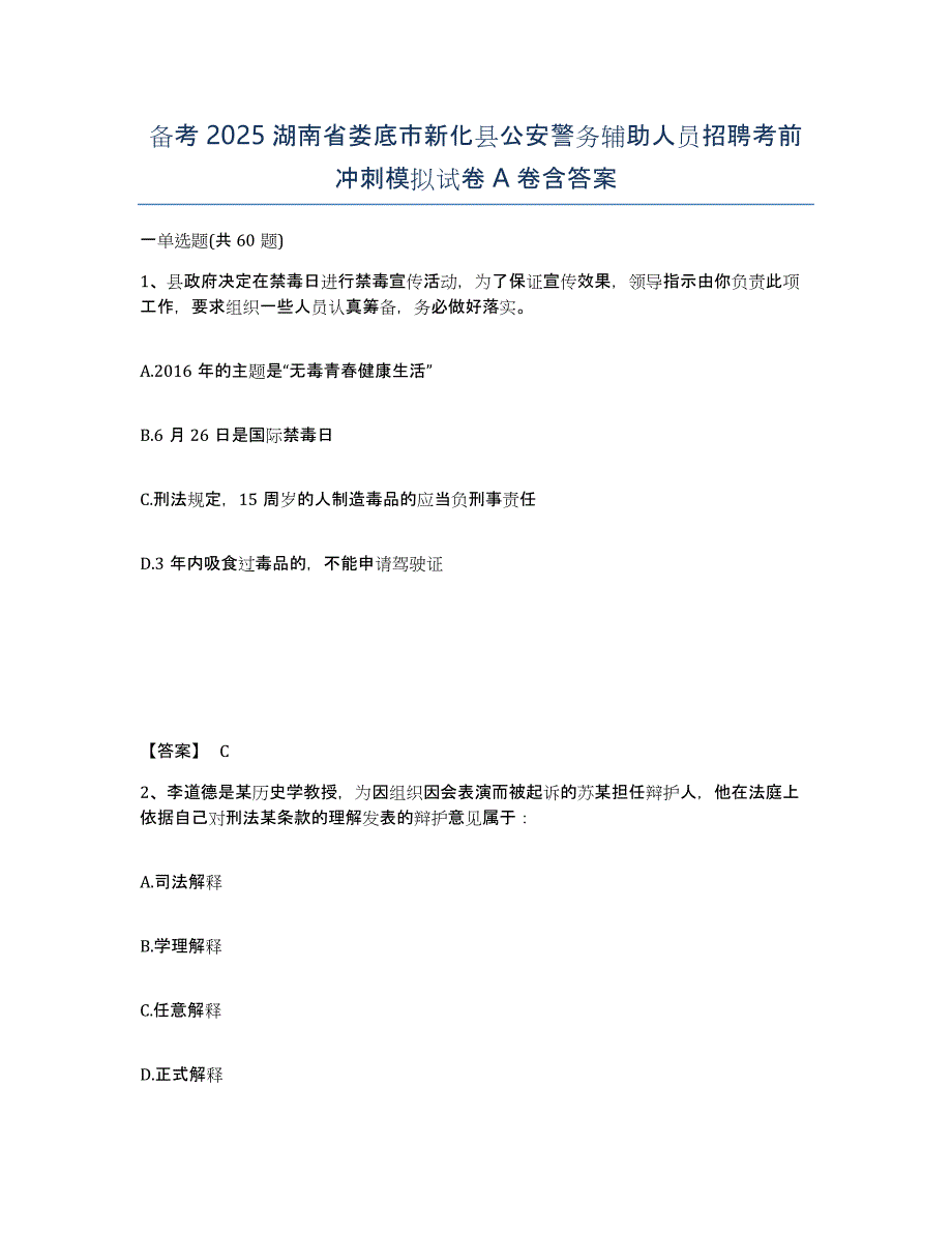 备考2025湖南省娄底市新化县公安警务辅助人员招聘考前冲刺模拟试卷A卷含答案_第1页