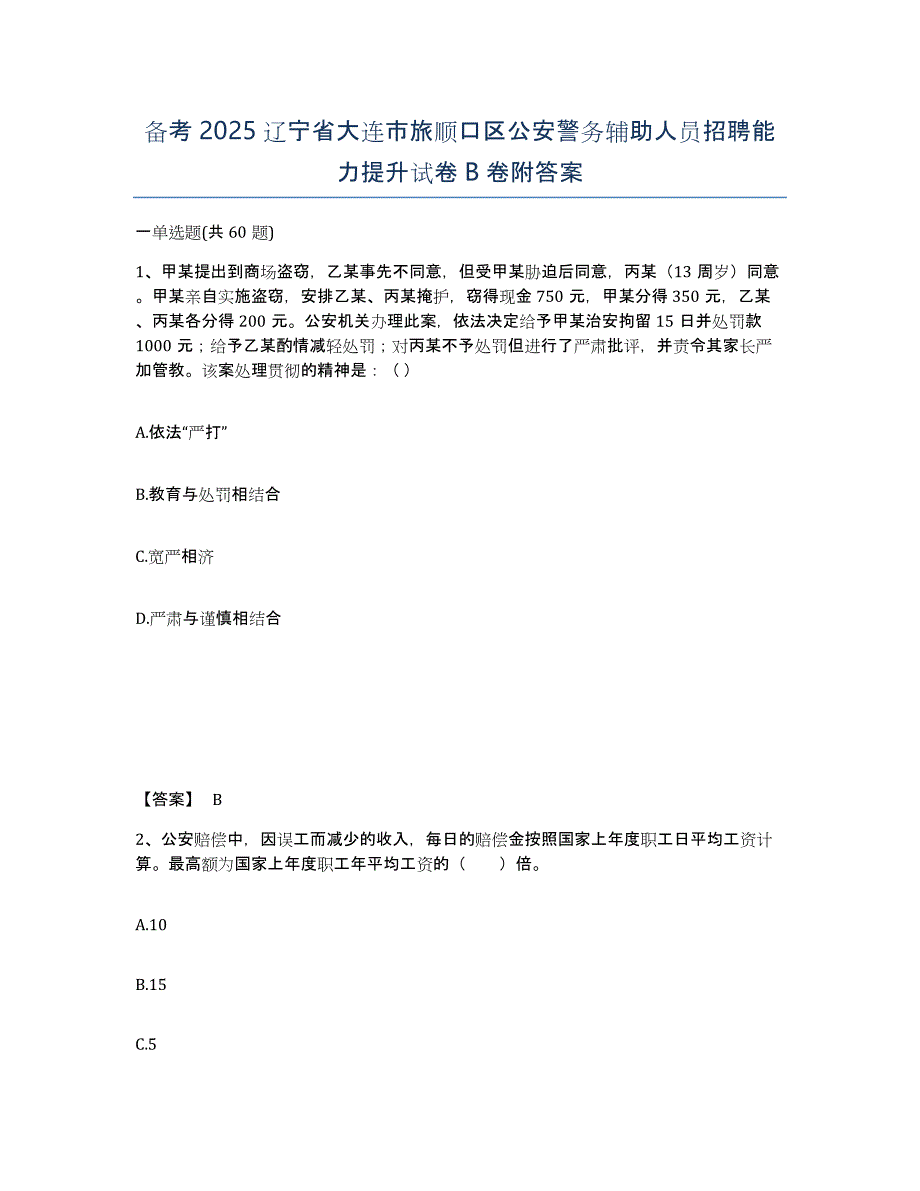 备考2025辽宁省大连市旅顺口区公安警务辅助人员招聘能力提升试卷B卷附答案_第1页