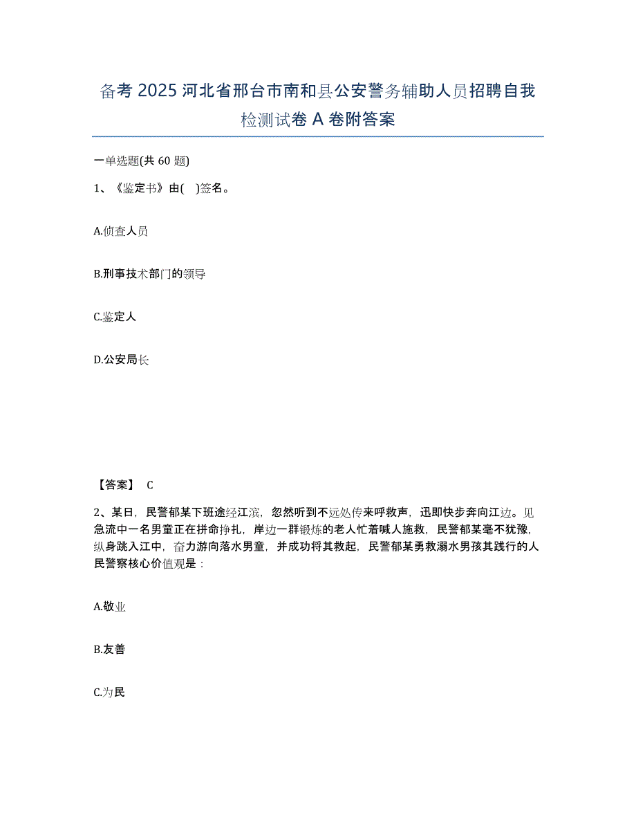 备考2025河北省邢台市南和县公安警务辅助人员招聘自我检测试卷A卷附答案_第1页