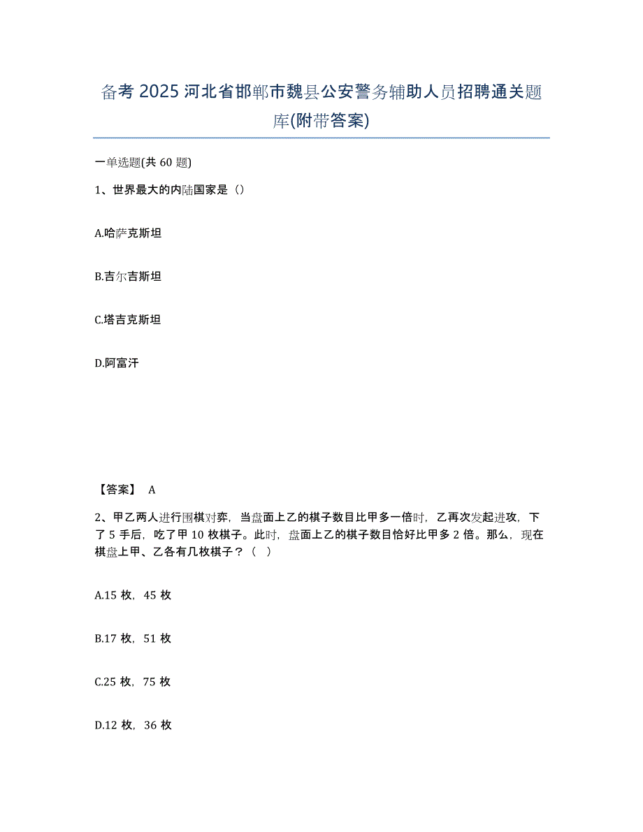 备考2025河北省邯郸市魏县公安警务辅助人员招聘通关题库(附带答案)_第1页