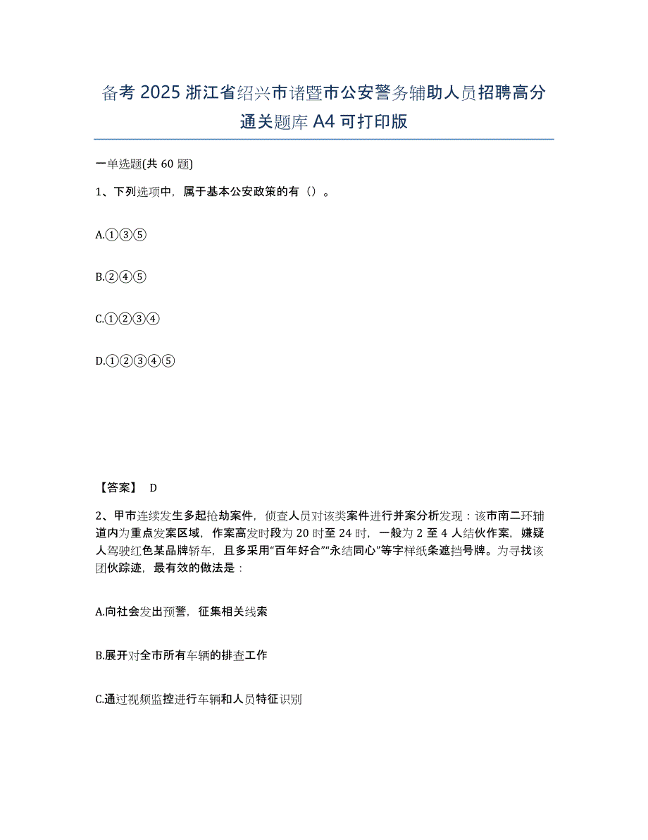 备考2025浙江省绍兴市诸暨市公安警务辅助人员招聘高分通关题库A4可打印版_第1页