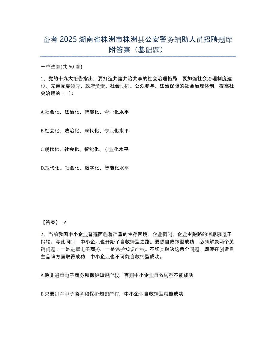 备考2025湖南省株洲市株洲县公安警务辅助人员招聘题库附答案（基础题）_第1页