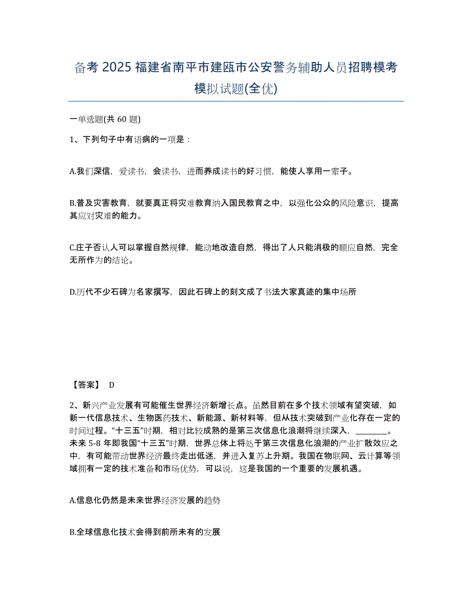 备考2025福建省南平市建瓯市公安警务辅助人员招聘模考模拟试题(全优)_第1页