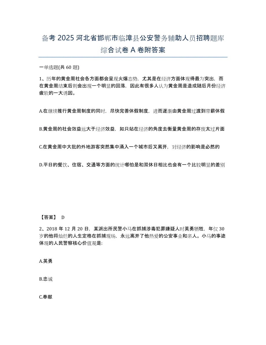 备考2025河北省邯郸市临漳县公安警务辅助人员招聘题库综合试卷A卷附答案_第1页