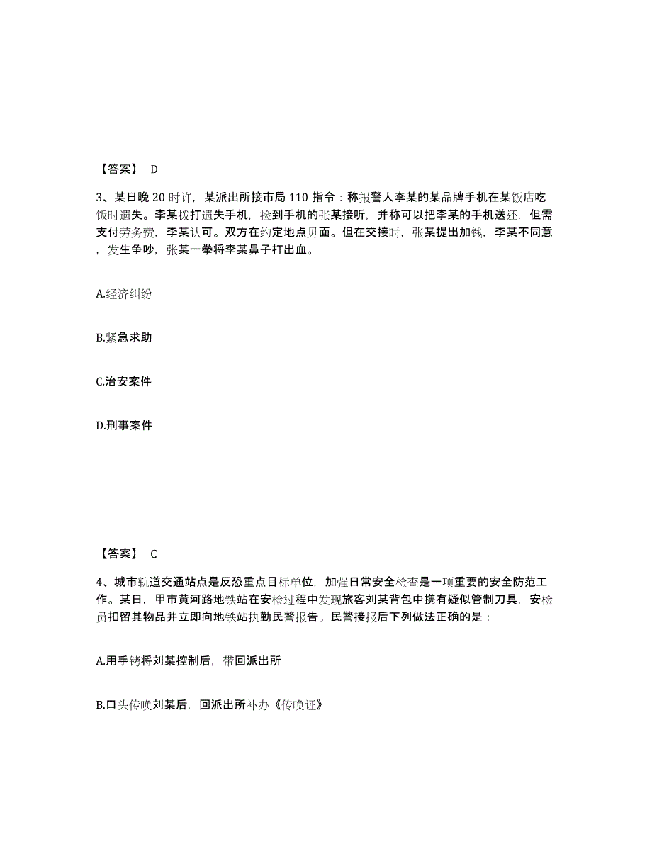 备考2025湖南省湘潭市公安警务辅助人员招聘综合检测试卷B卷含答案_第2页