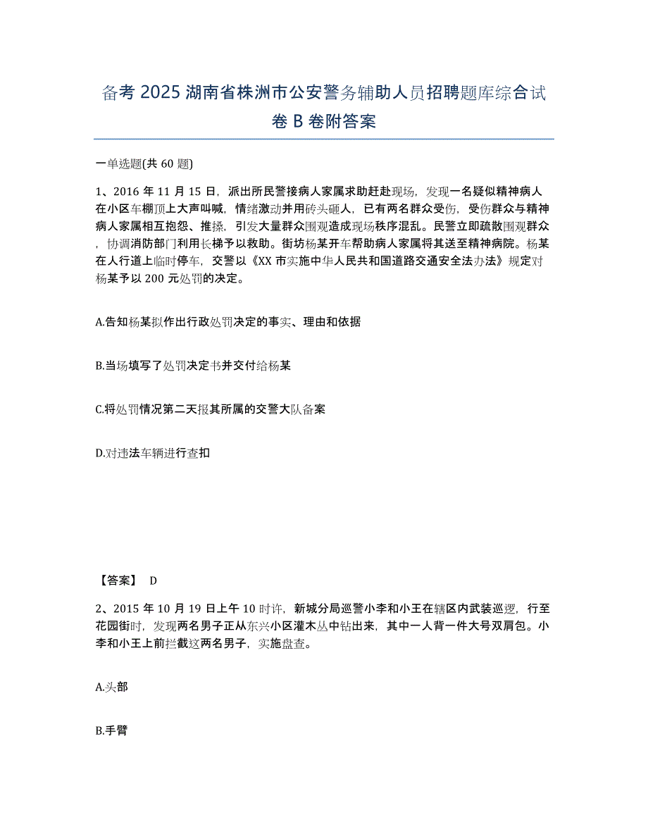 备考2025湖南省株洲市公安警务辅助人员招聘题库综合试卷B卷附答案_第1页