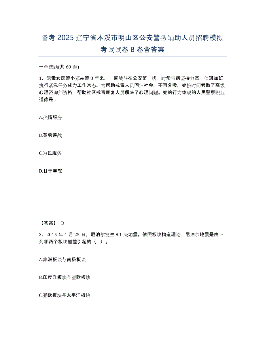 备考2025辽宁省本溪市明山区公安警务辅助人员招聘模拟考试试卷B卷含答案_第1页