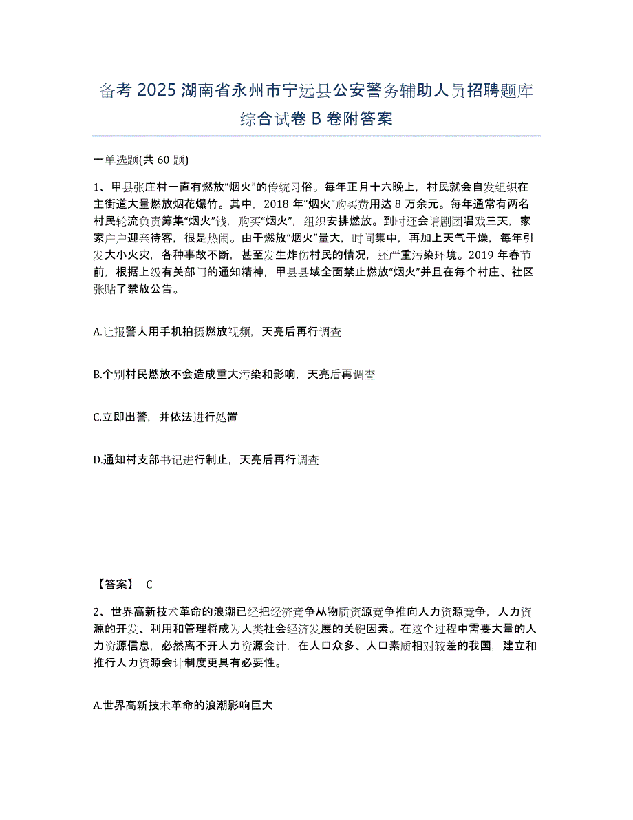 备考2025湖南省永州市宁远县公安警务辅助人员招聘题库综合试卷B卷附答案_第1页